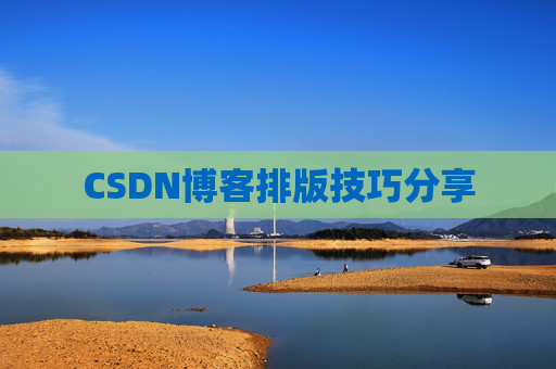 CSDN博客排版技巧分享